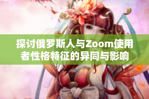 探讨俄罗斯人与Zoom使用者性格特征的异同与影响