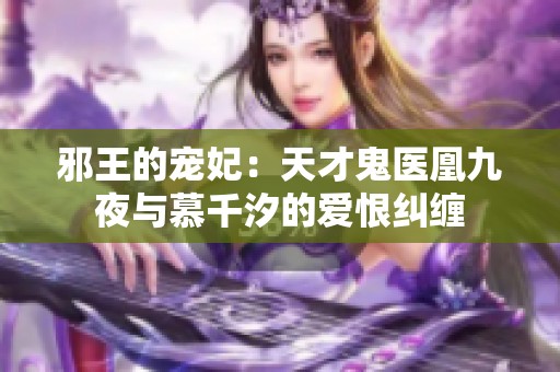 邪王的宠妃：天才鬼医凰九夜与慕千汐的爱恨纠缠