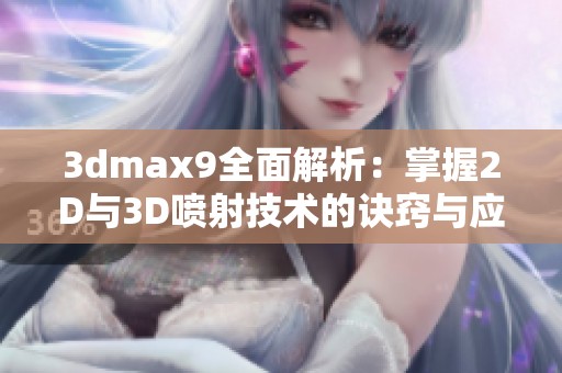 3dmax9全面解析：掌握2D与3D喷射技术的诀窍与应用