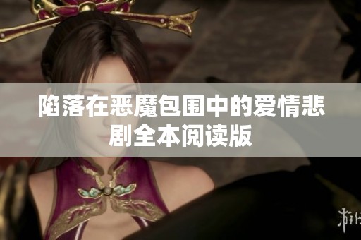 陷落在恶魔包围中的爱情悲剧全本阅读版