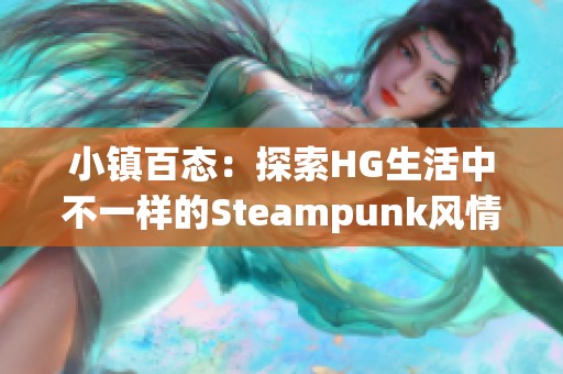 小镇百态：探索HG生活中不一样的Steampunk风情