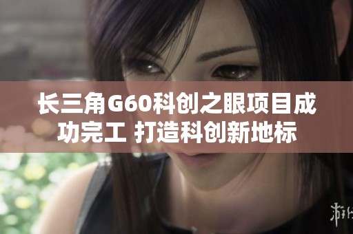 长三角G60科创之眼项目成功完工 打造科创新地标