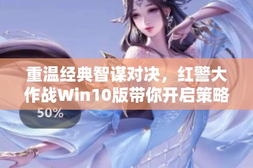 重温经典智谋对决，红警大作战Win10版带你开启策略新时代！