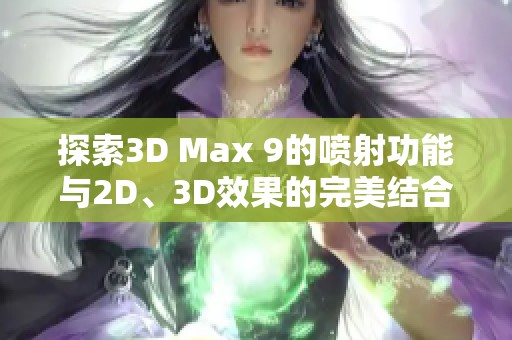 探索3D Max 9的喷射功能与2D、3D效果的完美结合