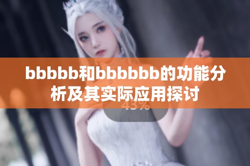 bbbbb和bbbbbb的功能分析及其实际应用探讨