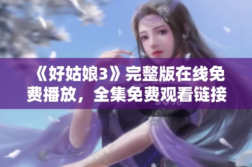 《好姑娘3》完整版在线免费播放，全集免费观看链接分享