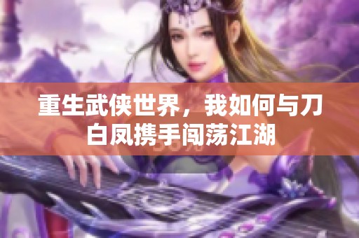 重生武侠世界，我如何与刀白凤携手闯荡江湖