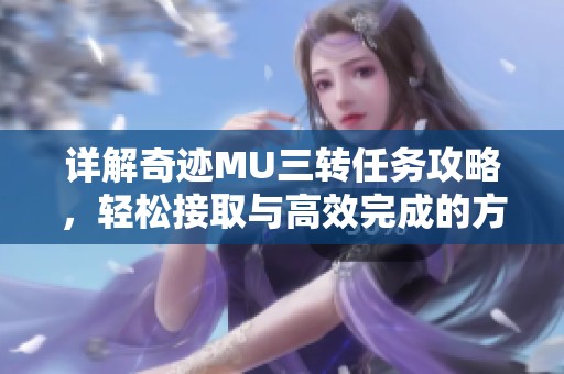 详解奇迹MU三转任务攻略，轻松接取与高效完成的方法