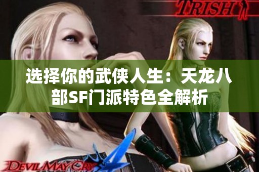 选择你的武侠人生：天龙八部SF门派特色全解析