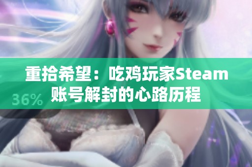 重拾希望：吃鸡玩家Steam账号解封的心路历程