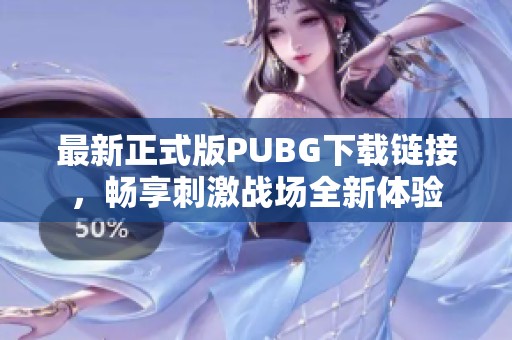 最新正式版PUBG下载链接，畅享刺激战场全新体验