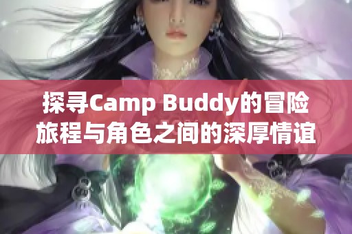 探寻Camp Buddy的冒险旅程与角色之间的深厚情谊