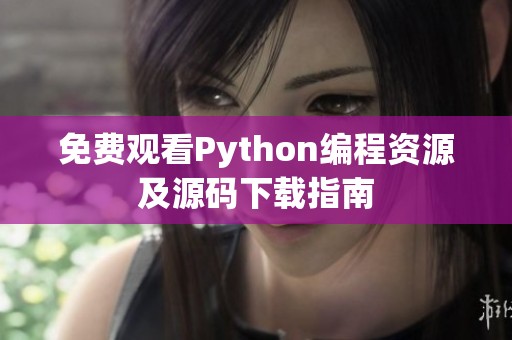 免费观看Python编程资源及源码下载指南