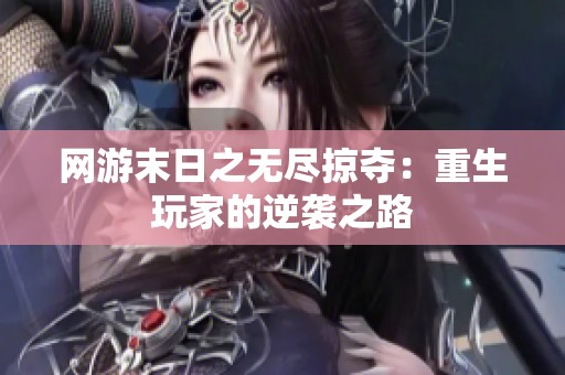 网游末日之无尽掠夺：重生玩家的逆袭之路