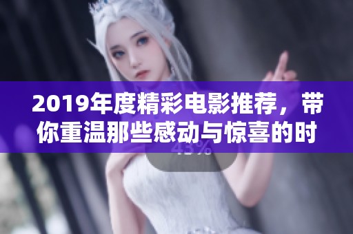 2019年度精彩电影推荐，带你重温那些感动与惊喜的时刻