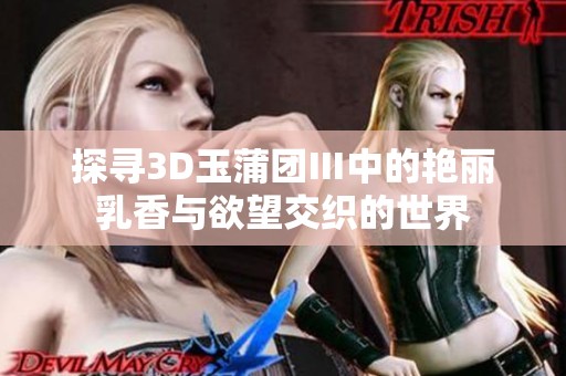 探寻3D玉蒲团Ⅲ中的艳丽乳香与欲望交织的世界