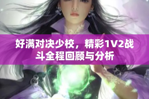 好满对决少校，精彩1V2战斗全程回顾与分析