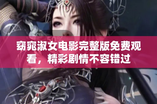 窈窕淑女电影完整版免费观看，精彩剧情不容错过