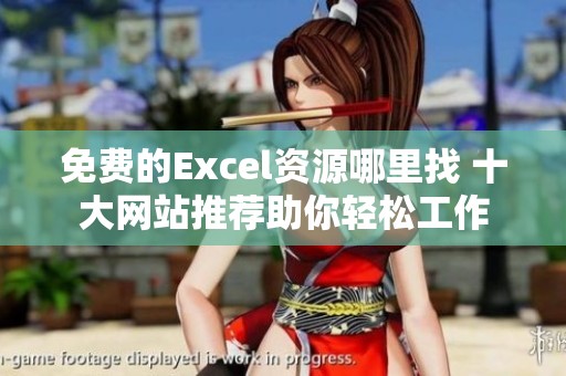 免费的Excel资源哪里找 十大网站推荐助你轻松工作