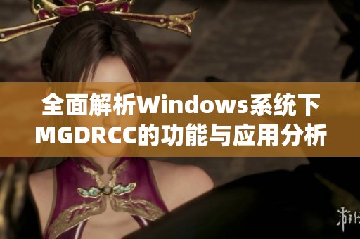 全面解析Windows系统下MGDRCC的功能与应用分析