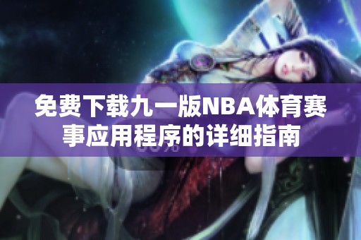 免费下载九一版NBA体育赛事应用程序的详细指南