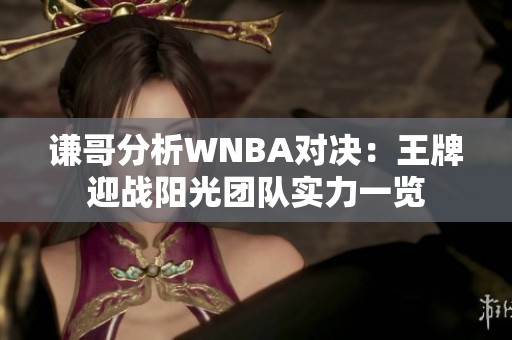 谦哥分析WNBA对决：王牌迎战阳光团队实力一览