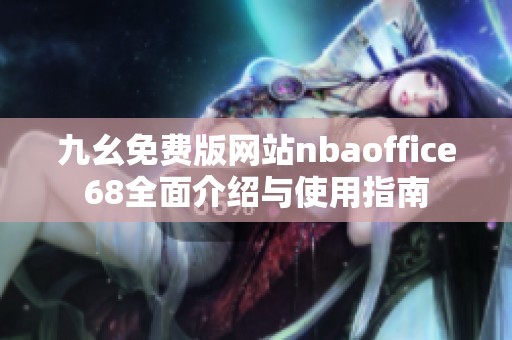 九幺免费版网站nbaoffice68全面介绍与使用指南