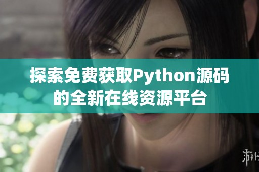 探索免费获取Python源码的全新在线资源平台