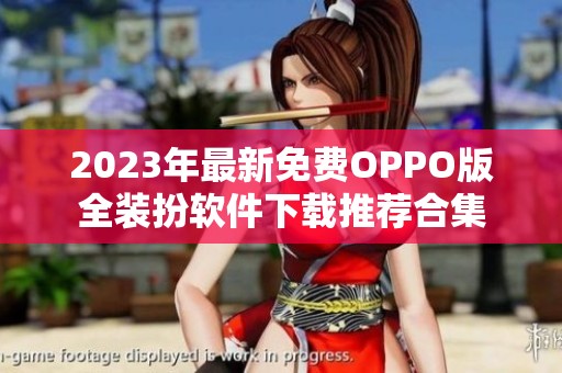 2023年最新免费OPPO版全装扮软件下载推荐合集