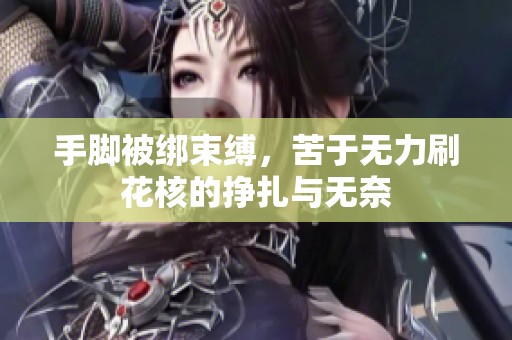 手脚被绑束缚，苦于无力刷花核的挣扎与无奈