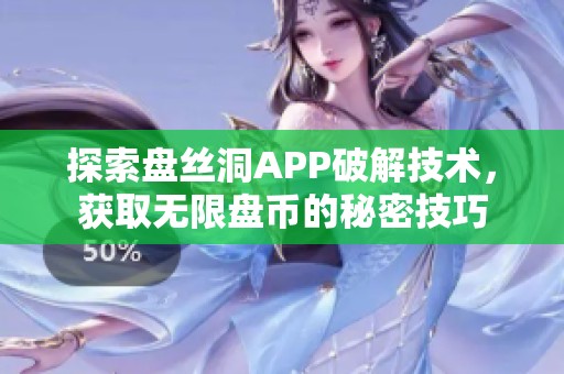 探索盘丝洞APP破解技术，获取无限盘币的秘密技巧