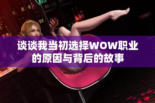 谈谈我当初选择WOW职业的原因与背后的故事