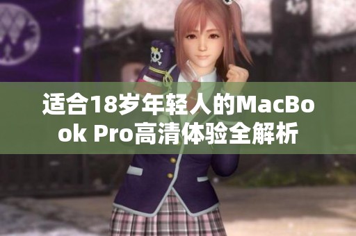 适合18岁年轻人的MacBook Pro高清体验全解析