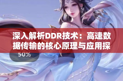 深入解析DDR技术：高速数据传输的核心原理与应用探讨