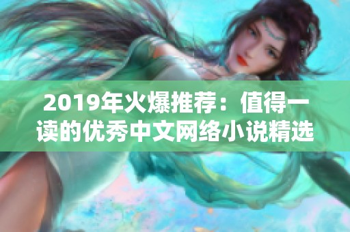 2019年火爆推荐：值得一读的优秀中文网络小说精选