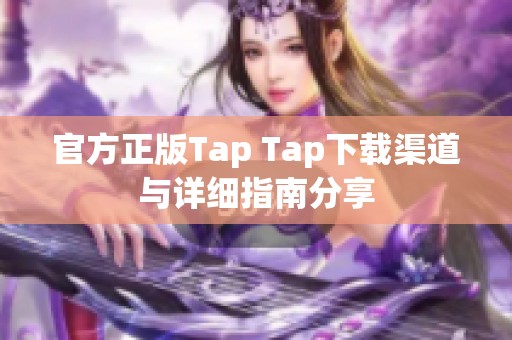 官方正版Tap Tap下载渠道与详细指南分享