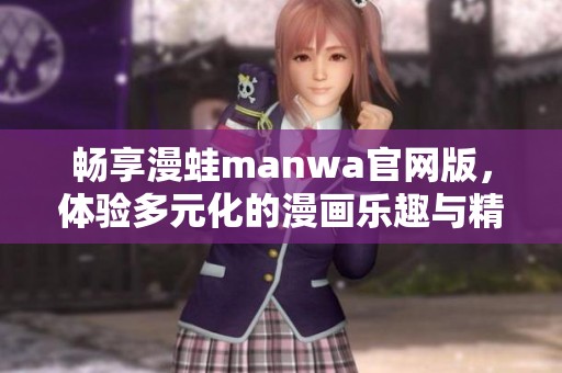 畅享漫蛙manwa官网版，体验多元化的漫画乐趣与精彩互动