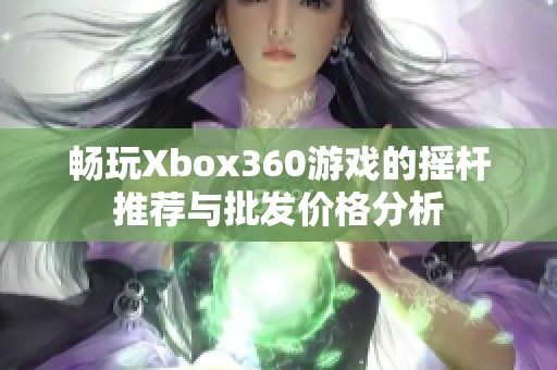 畅玩Xbox360游戏的摇杆推荐与批发价格分析