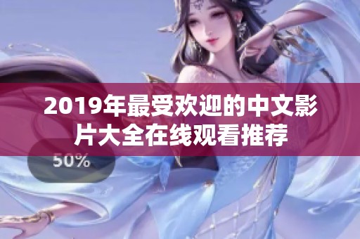 2019年最受欢迎的中文影片大全在线观看推荐