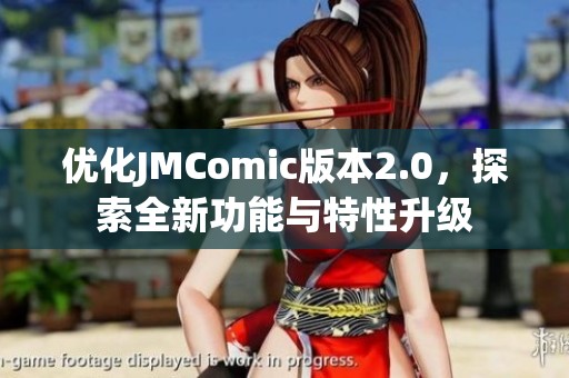 优化JMComic版本2.0，探索全新功能与特性升级