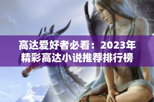 高达爱好者必看：2023年精彩高达小说推荐排行榜