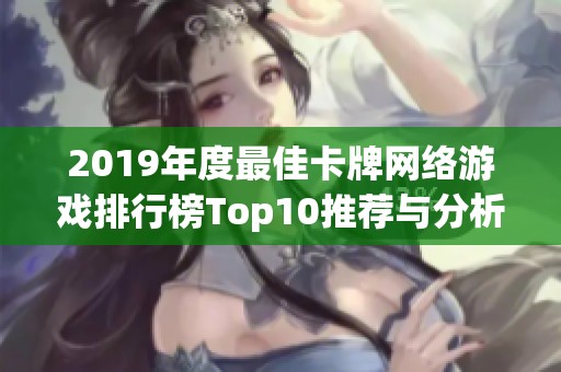 2019年度最佳卡牌网络游戏排行榜Top10推荐与分析