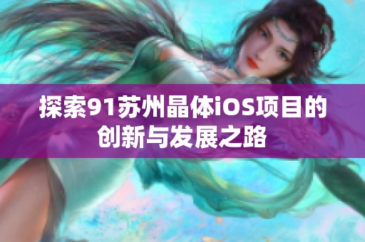 探索91苏州晶体iOS项目的创新与发展之路