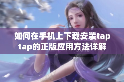 如何在手机上下载安装taptap的正版应用方法详解