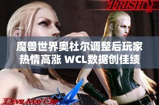 魔兽世界奥杜尔调整后玩家热情高涨 WCL数据创佳绩