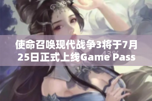 使命召唤现代战争3将于7月25日正式上线Game Pass 游戏库