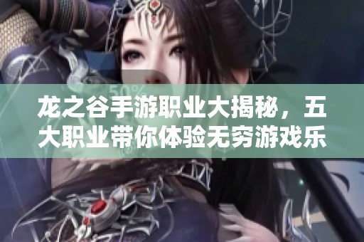 龙之谷手游职业大揭秘，五大职业带你体验无穷游戏乐趣