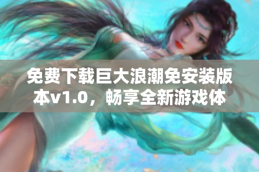 免费下载巨大浪潮免安装版本v1.0，畅享全新游戏体验