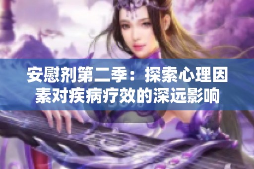 安慰剂第二季：探索心理因素对疾病疗效的深远影响