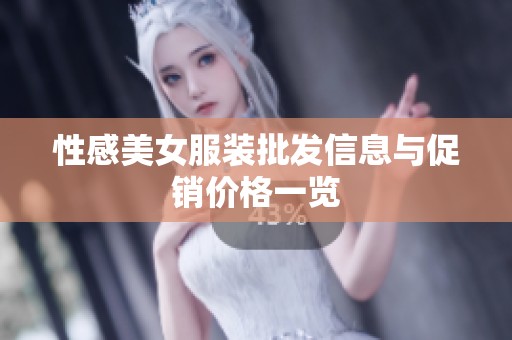 性感美女服装批发信息与促销价格一览